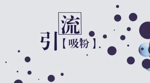 內(nèi)容引流，微信變現(xiàn)。