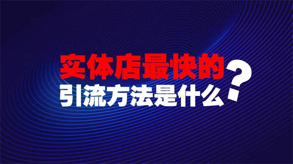 實體店拓客的9個思路，分享給你