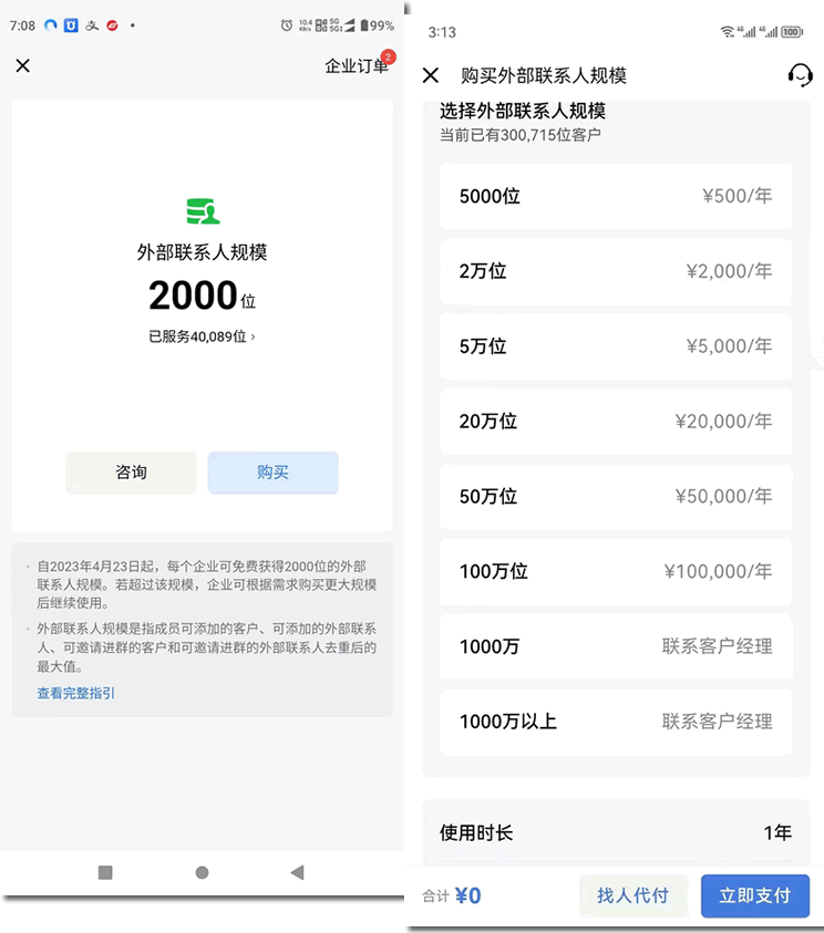 企業(yè)微信將按用戶量收費，私域流量將受沖擊