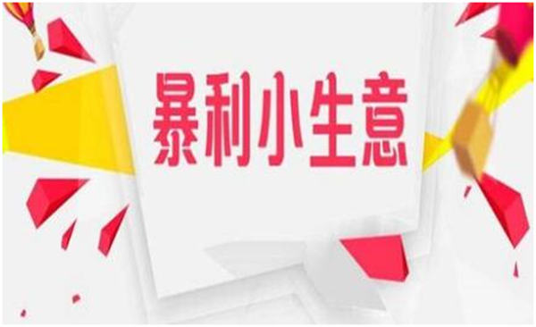 13個不起眼的小項目，卻是月入過萬的暴利生意